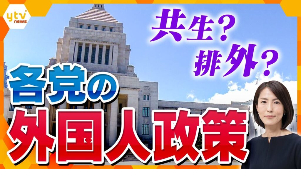 【共生か排外か】参院選の争点『外国人政策』犯罪増えている！！健康保険料負担していない！！国民には「不安感」！！　…各党のスタンスは